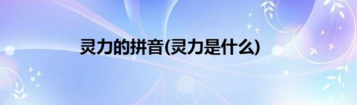 灵力的拼音(灵力是什么)
