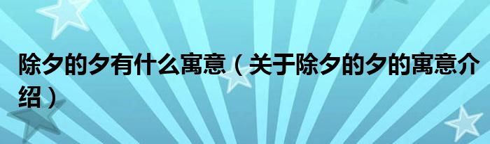 除夕的夕有什么寓意(关于除夕的夕的寓意介绍)