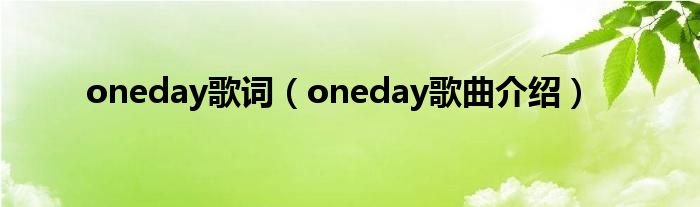 oneday歌词(oneday歌曲介绍)