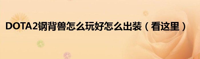 DOTA2钢背兽怎么玩好怎么出装(看这里)