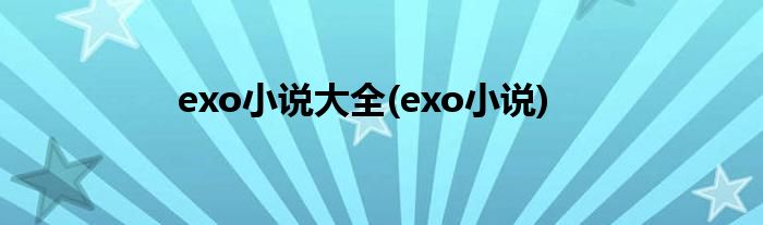 exo小说大全(exo小说)