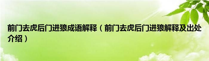 前门去虎后门进狼成语解释(前门去虎后门进狼解释及出处介绍)