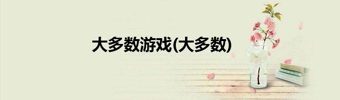 大多数游戏(大多数)