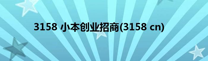 3158 小本创业招商(3158 cn)