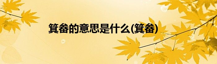 箕畚的意思是什么(箕畚)