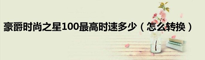 豪爵时尚之星100最高时速多少(怎么转换)