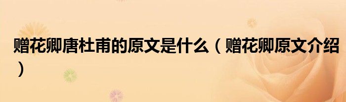 赠花卿唐杜甫的原文是什么(赠花卿原文介绍)