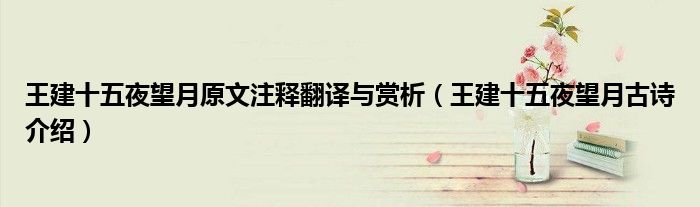 王建十五夜望月原文注释翻译与赏析(王建十五夜望月古诗介绍)