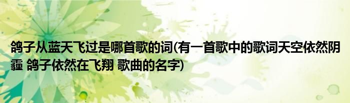 鸽子从蓝天飞过是哪首歌的词(有一首歌中的歌词天空依然阴霾 鸽子依然在飞翔 歌曲的名字)