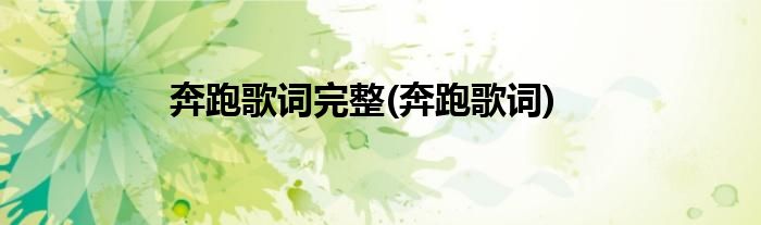 奔跑歌词完整(奔跑歌词)