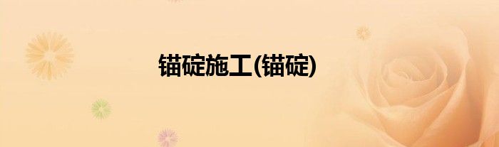 锚碇施工(锚碇)