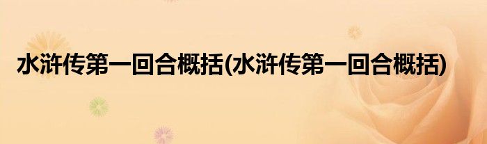 水浒传第一回合概括(水浒传第一回合概括)