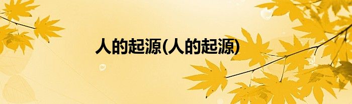 人的起源(人的起源)