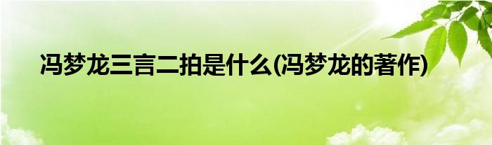 冯梦龙三言二拍是什么(冯梦龙的著作)