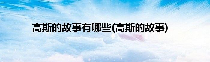 高斯的故事有哪些(高斯的故事)