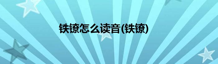 铁镣怎么读音(铁镣)