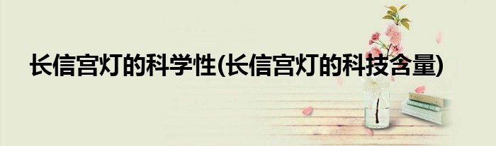 长信宫灯的科学性(长信宫灯的科技含量)