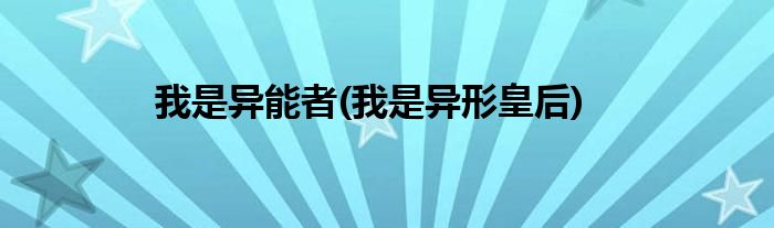 我是异能者(我是异形皇后)
