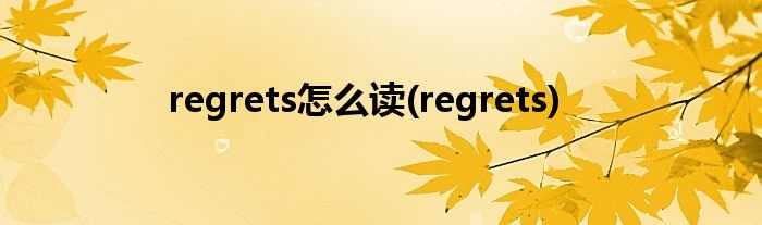 regrets怎么读(regrets)