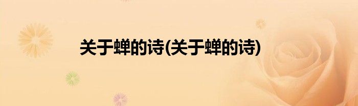 关于蝉的诗(关于蝉的诗)