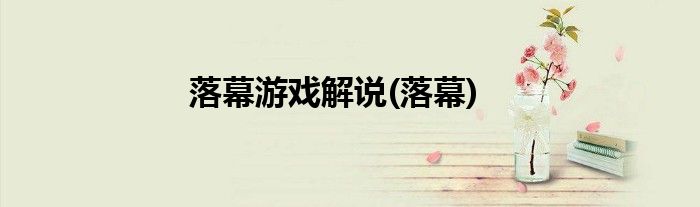 落幕游戏解说(落幕)