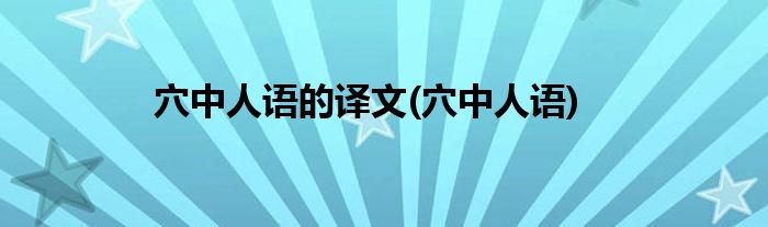 穴中人语的译文(穴中人语)