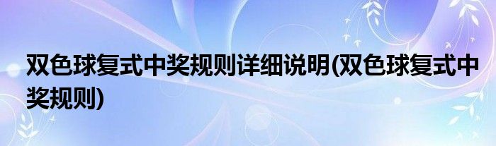 双色球复式中奖规则详细说明(双色球复式中奖规则)