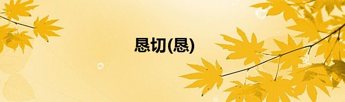 恳切(恳)