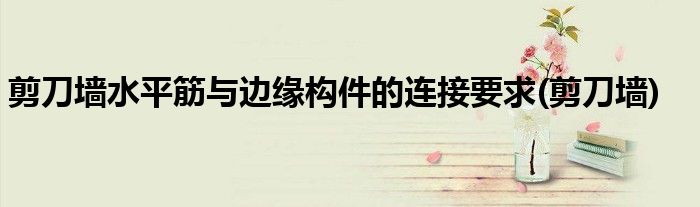 剪刀墙水平筋与边缘构件的连接要求(剪刀墙)