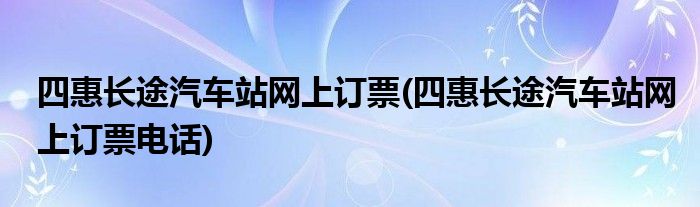 四惠长途汽车站网上订票(四惠长途汽车站网上订票电话)