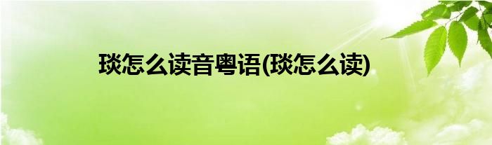 琰怎么读音粤语(琰怎么读)