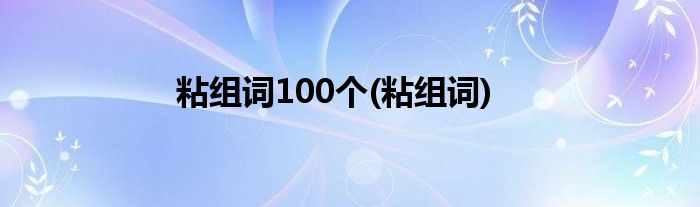 粘组词100个(粘组词)