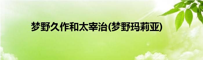 梦野久作和太宰治(梦野玛莉亚)