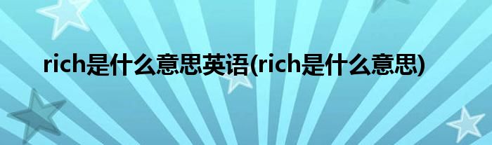 rich是什么意思英语(rich是什么意思)