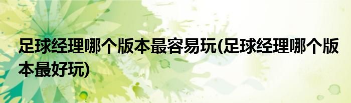 足球经理哪个版本最容易玩(足球经理哪个版本最好玩)
