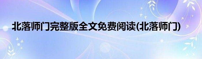 北落师门完整版全文免费阅读(北落师门)