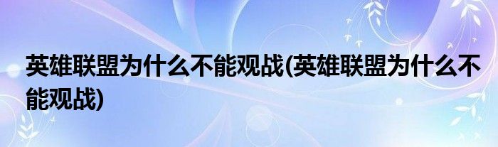 英雄联盟为什么不能观战(英雄联盟为什么不能观战)