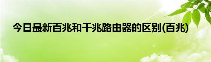 今日最新百兆和千兆路由器的区别(百兆)