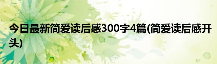 今日最新简爱读后感300字4篇(简爱读后感开头)