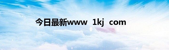 今日最新www 1kj com