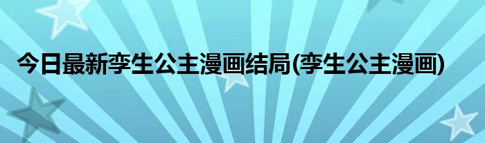 今日最新孪生公主漫画结局(孪生公主漫画)