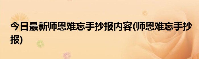 今日最新师恩难忘手抄报内容(师恩难忘手抄报)