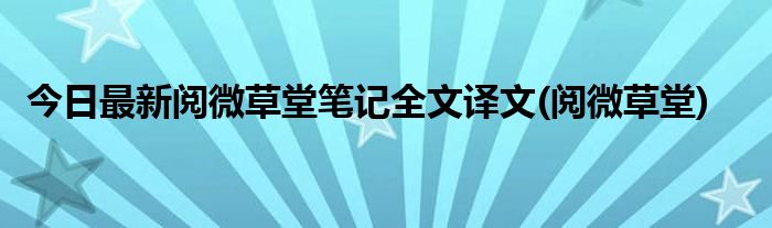 今日最新阅微草堂笔记全文译文(阅微草堂)