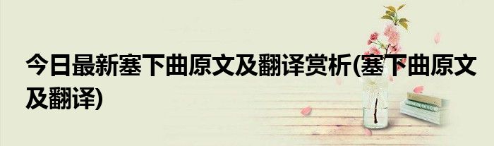 今日最新塞下曲原文及翻译赏析(塞下曲原文及翻译)