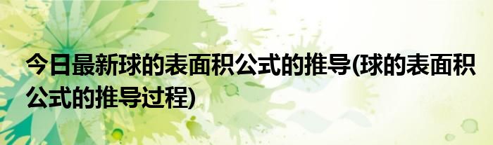 今日最新球的表面积公式的推导(球的表面积公式的推导过程)