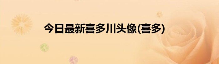 今日最新喜多川头像(喜多)