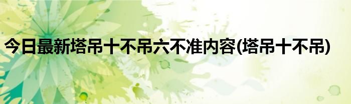 今日最新塔吊十不吊六不准内容(塔吊十不吊)