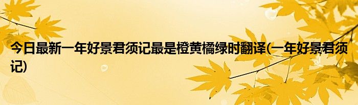 今日最新一年好景君须记最是橙黄橘绿时翻译(一年好景君须记)