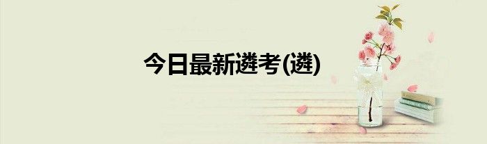 今日最新遴考(遴)
