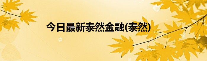 今日最新泰然金融(泰然)